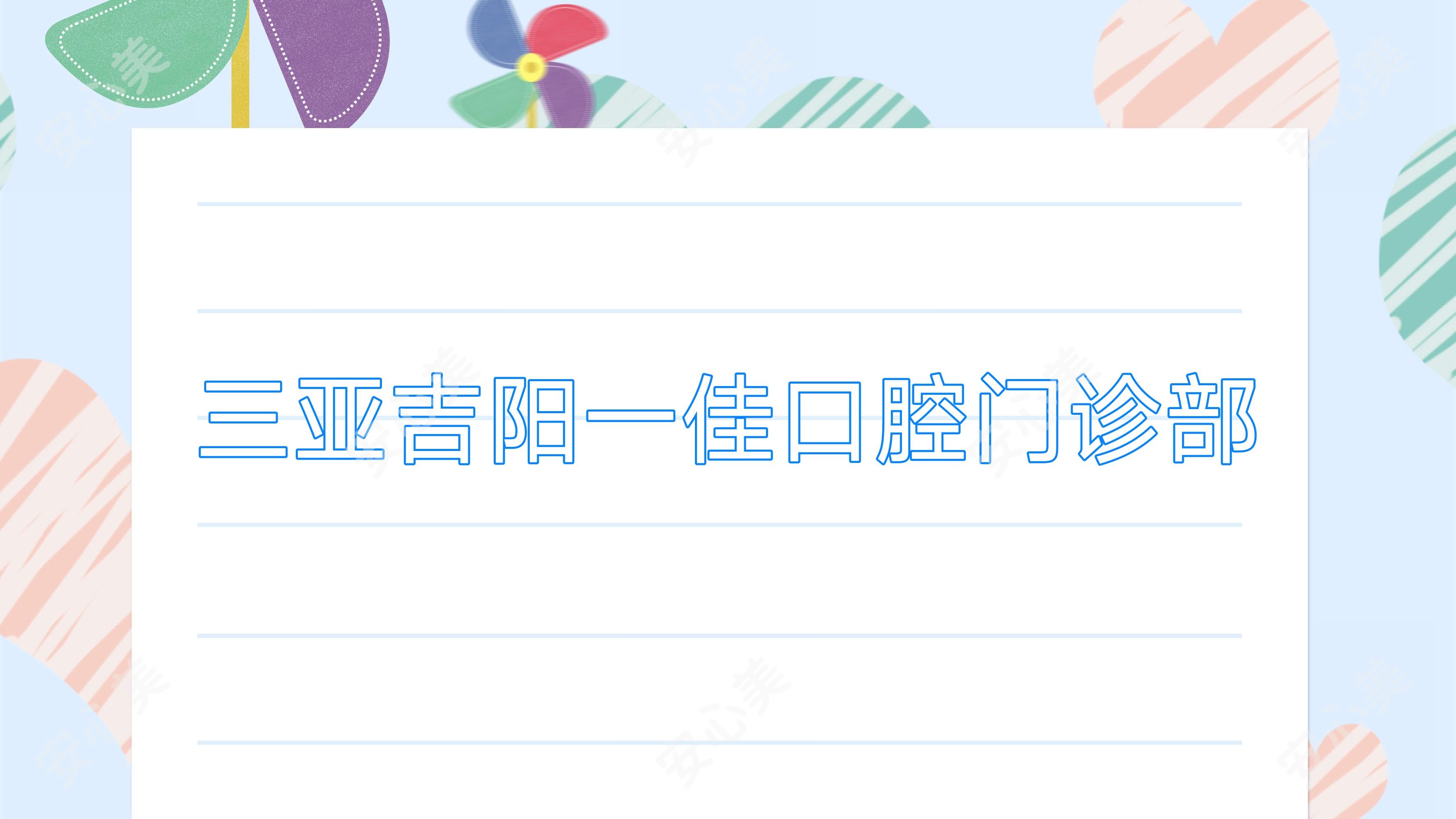 三亚吉阳一佳口腔门诊部