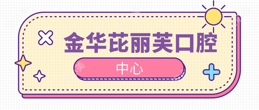 金华芘丽芙口腔中心