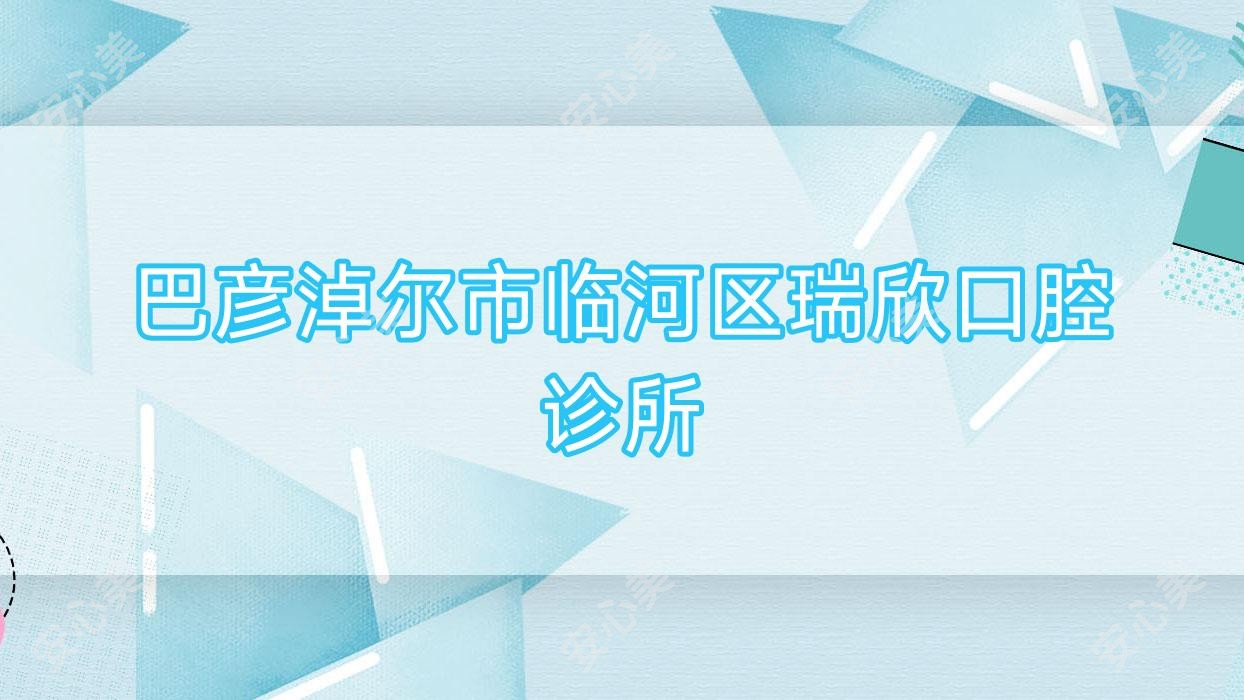巴彦淖尔市临河区瑞欣口腔诊所