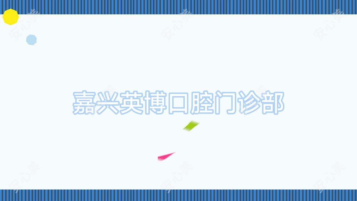 嘉兴英博口腔门诊部