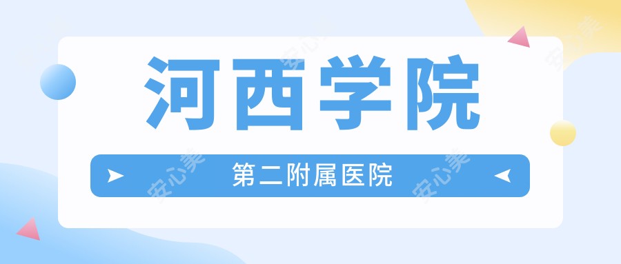 河西学院第二附属医院