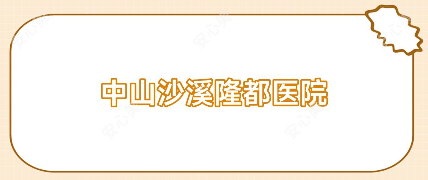 中山沙溪隆都医院