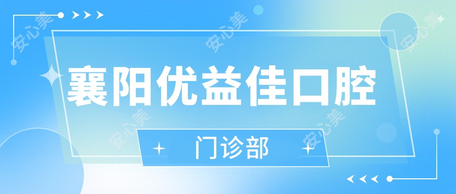襄阳优益佳口腔门诊部