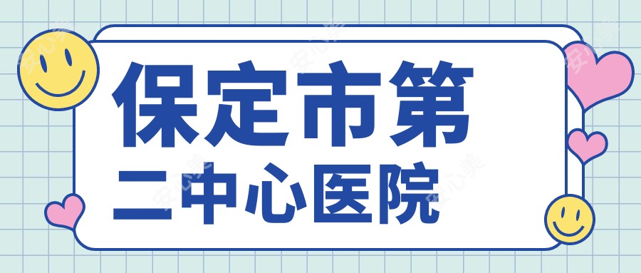 保定市第二中心医院