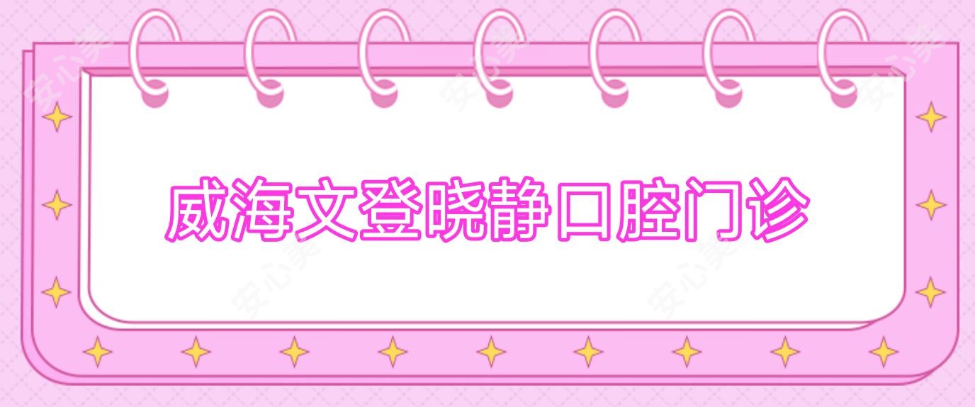威海文登晓静口腔门诊