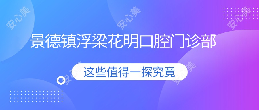 武汉爱齿尔口腔价目表大公开!种植牙/隐形矫正/瓷贴面价格一览