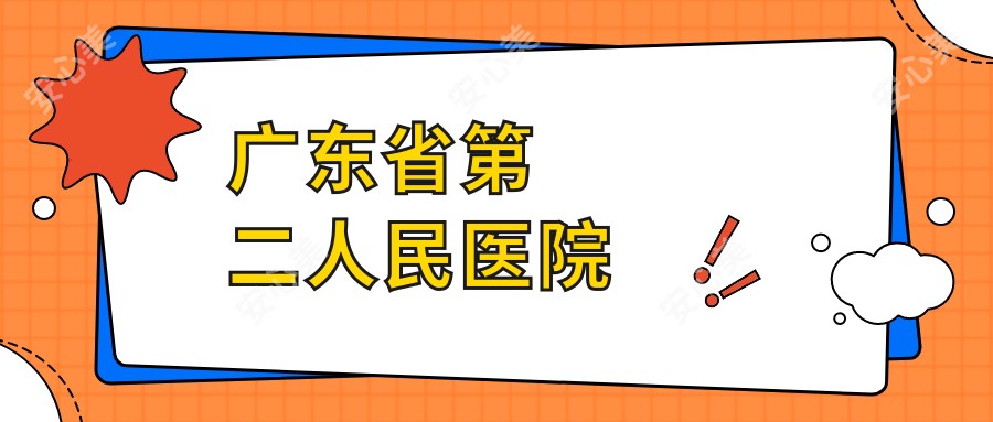 广东省第二人民医院