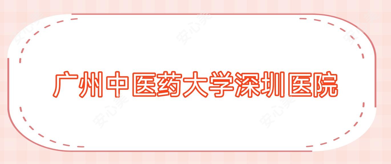 广州中医药大学深圳医院