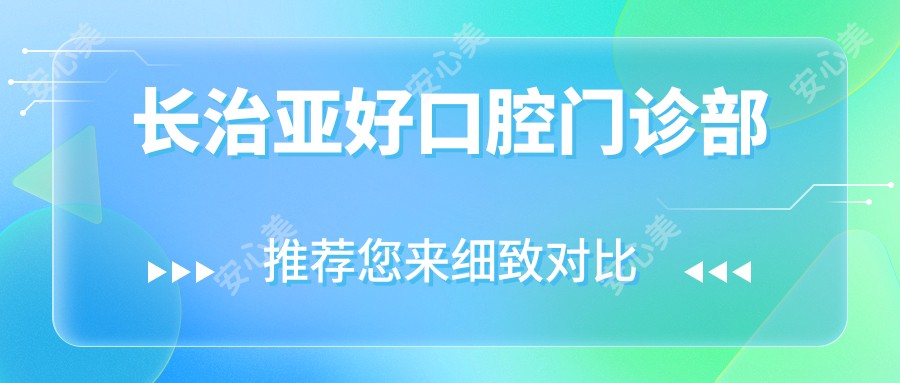 长治亚好口腔门诊部