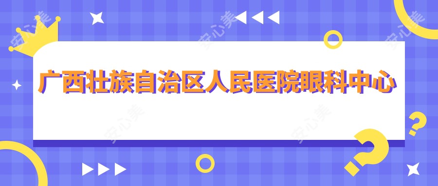 广西壮族自治区人民医院眼科中心