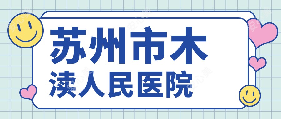 苏州市木渎人民医院