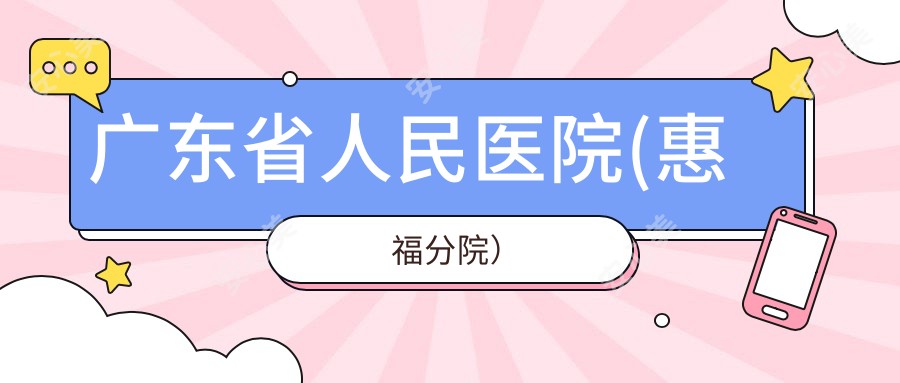 广东省人民医院(惠福分院)
