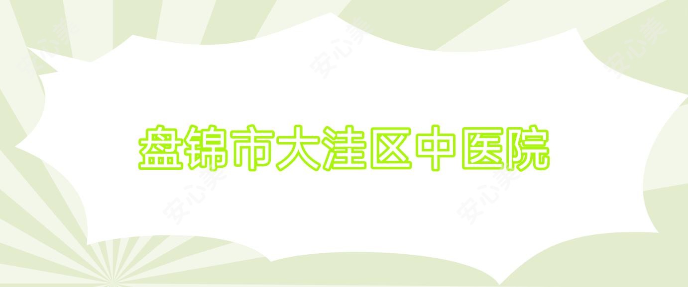 盘锦市大洼区中医院