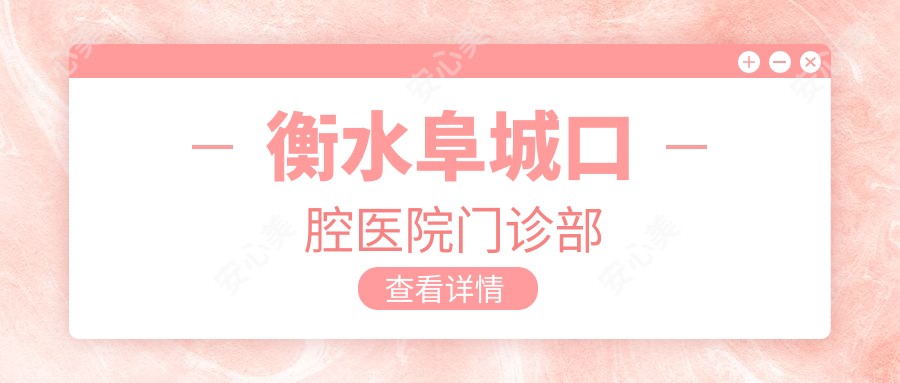 衡水阜城口腔医院门诊部
