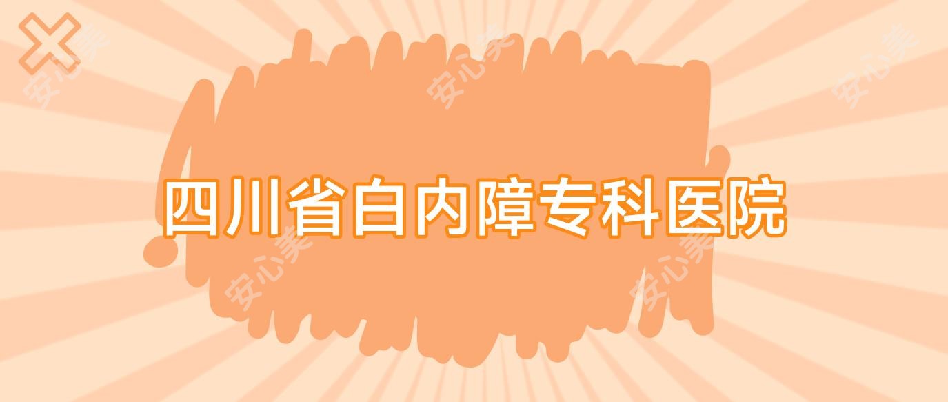 四川省白内障专科医院