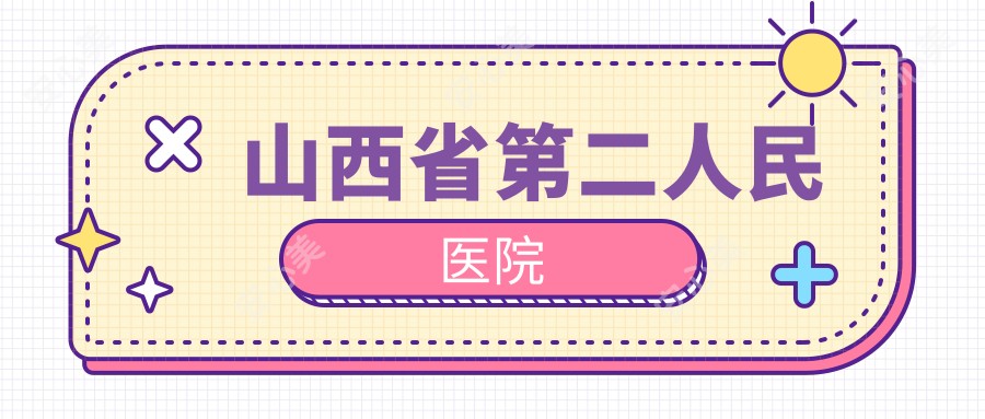 山西省第二人民医院