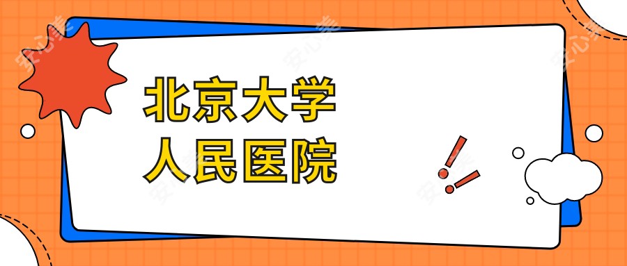 北京大学人民医院