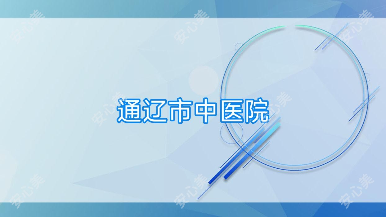 通辽市中医院