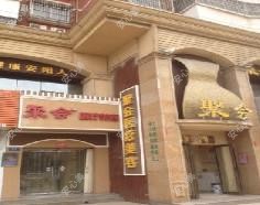 安阳聚会医疗美容