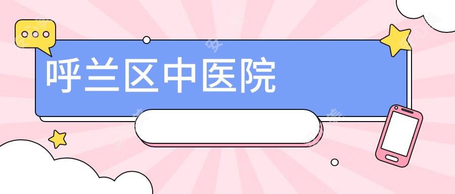 呼兰区中医院
