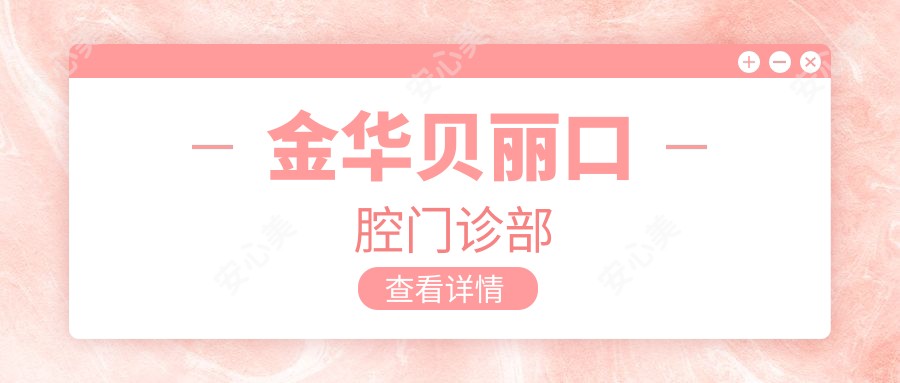 金华贝丽口腔门诊部
