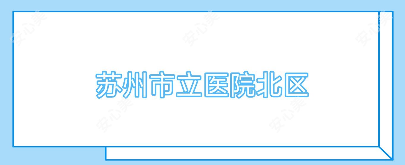 苏州市立医院北区