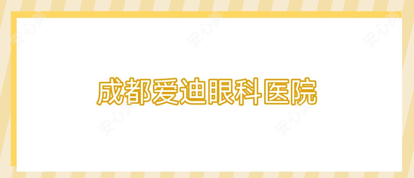成都爱迪眼科医院