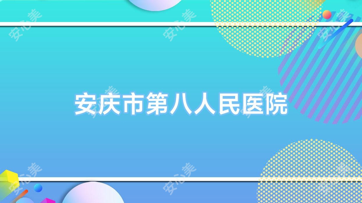 安庆市第八人民医院