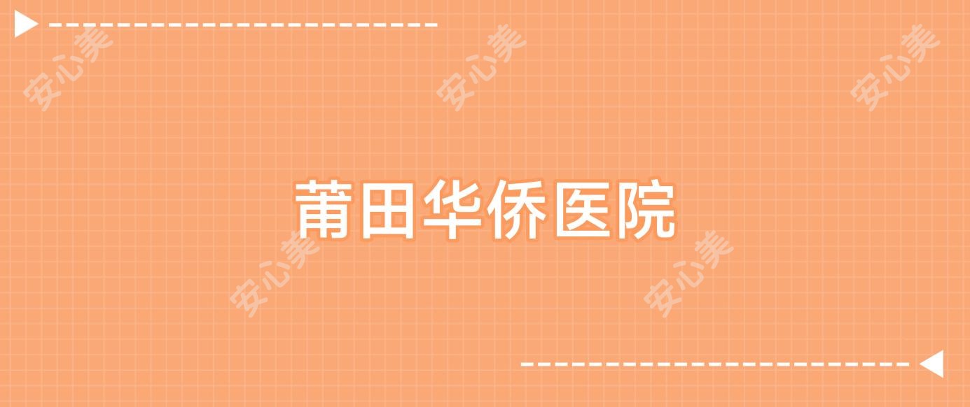 莆田华侨医院