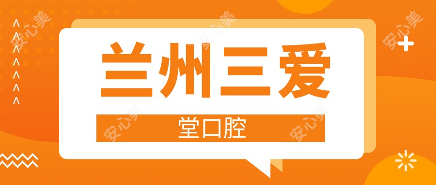 兰州三爱堂口腔