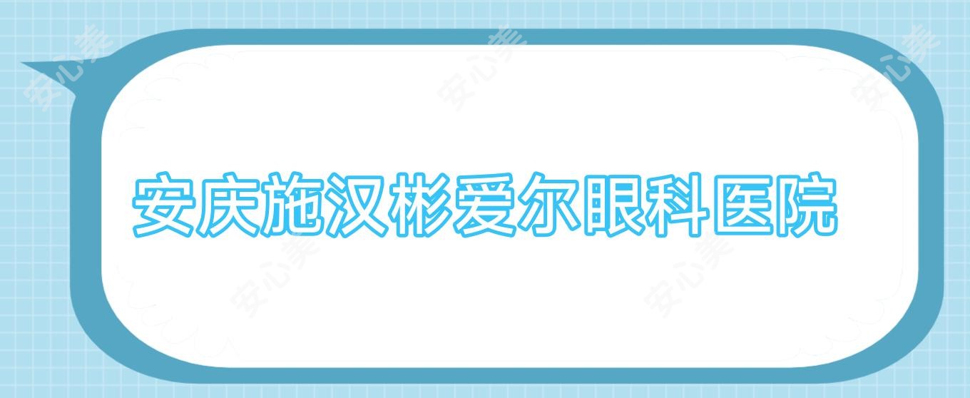 安庆施汉彬爱尔眼科医院