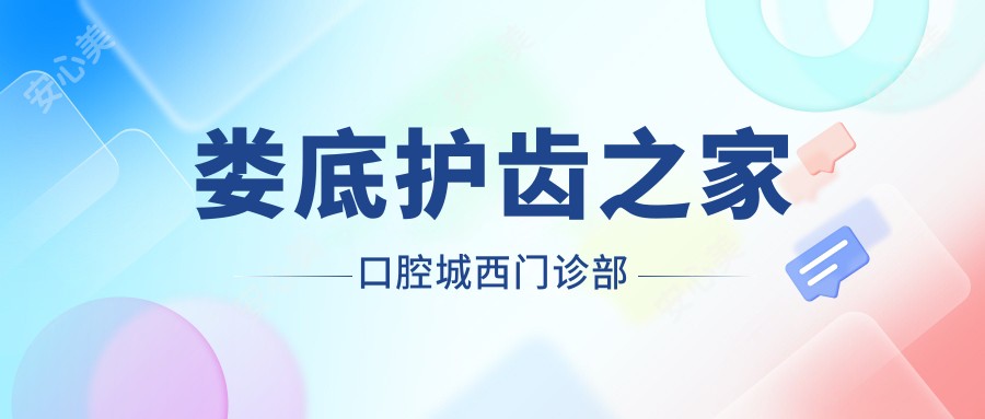 娄底护齿之家口腔城西门诊部