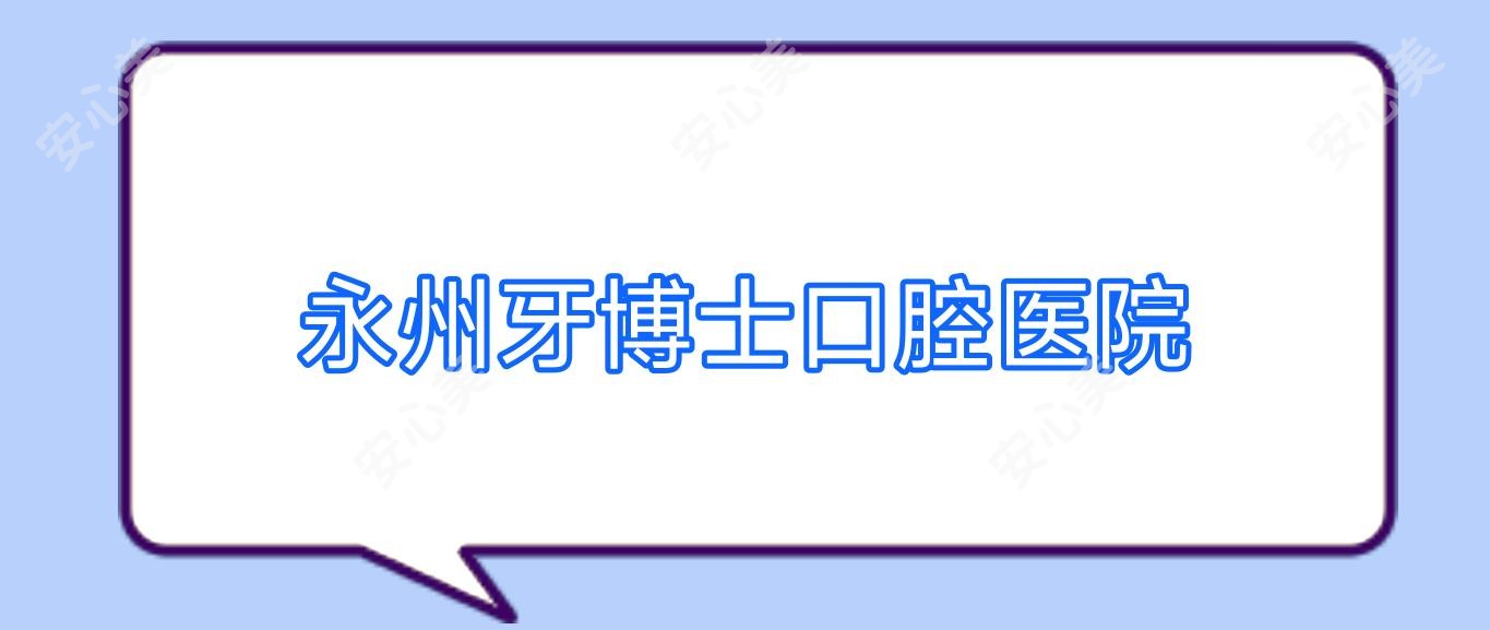 永州牙博士口腔医院