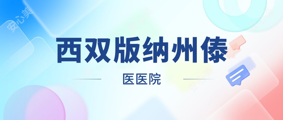 西双版纳州傣医医院