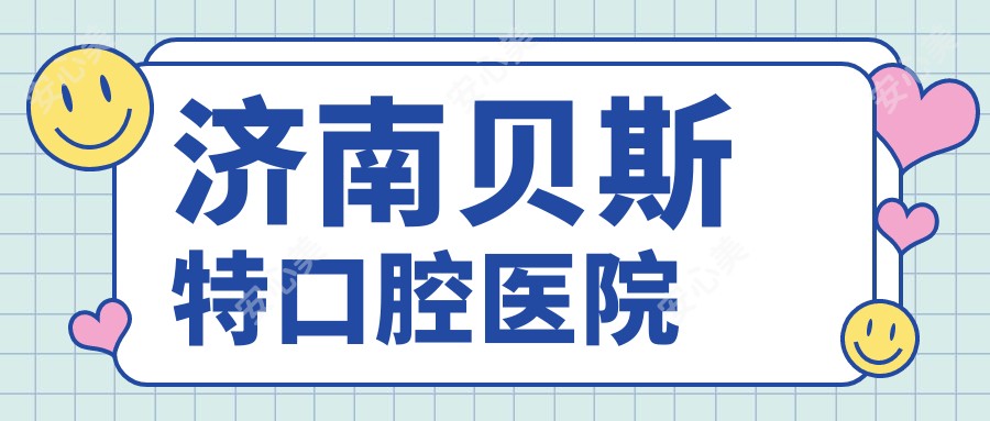 济南贝斯特口腔医院