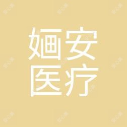 南京婳安医疗美容