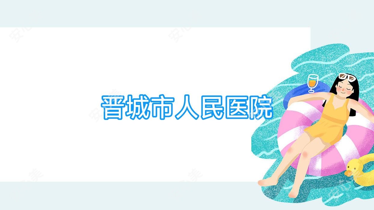 晋城市人民医院