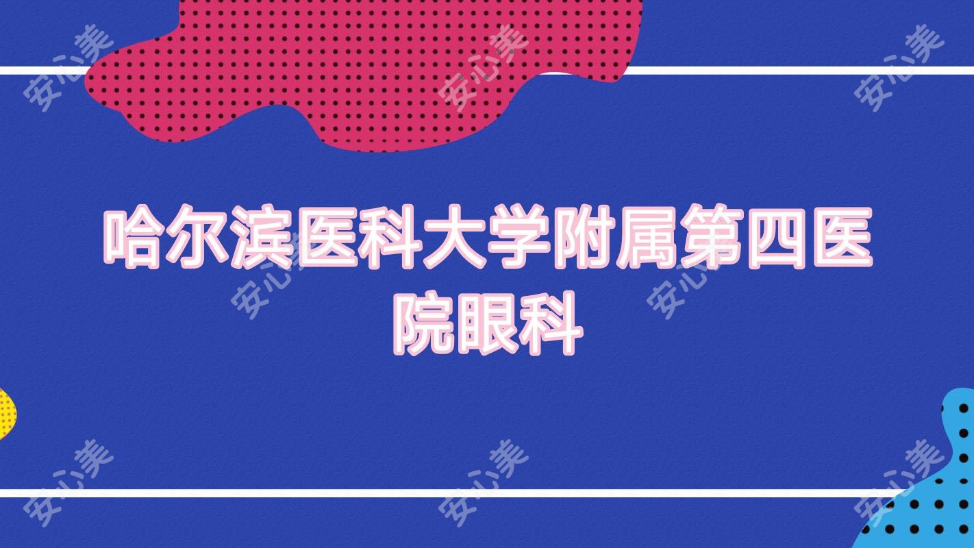 哈尔滨医科大学附属第四医院眼科