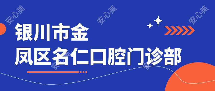 银川市金凤区名仁口腔门诊部