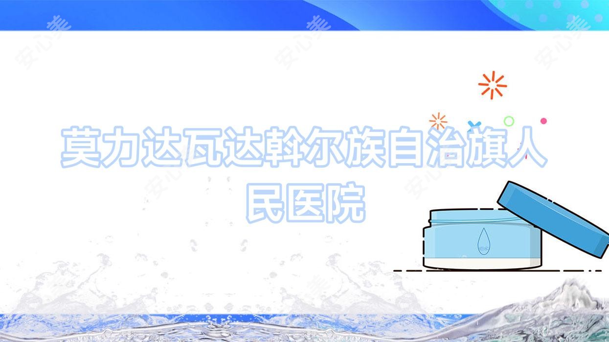 莫力达瓦达斡尔族自治旗人民医院