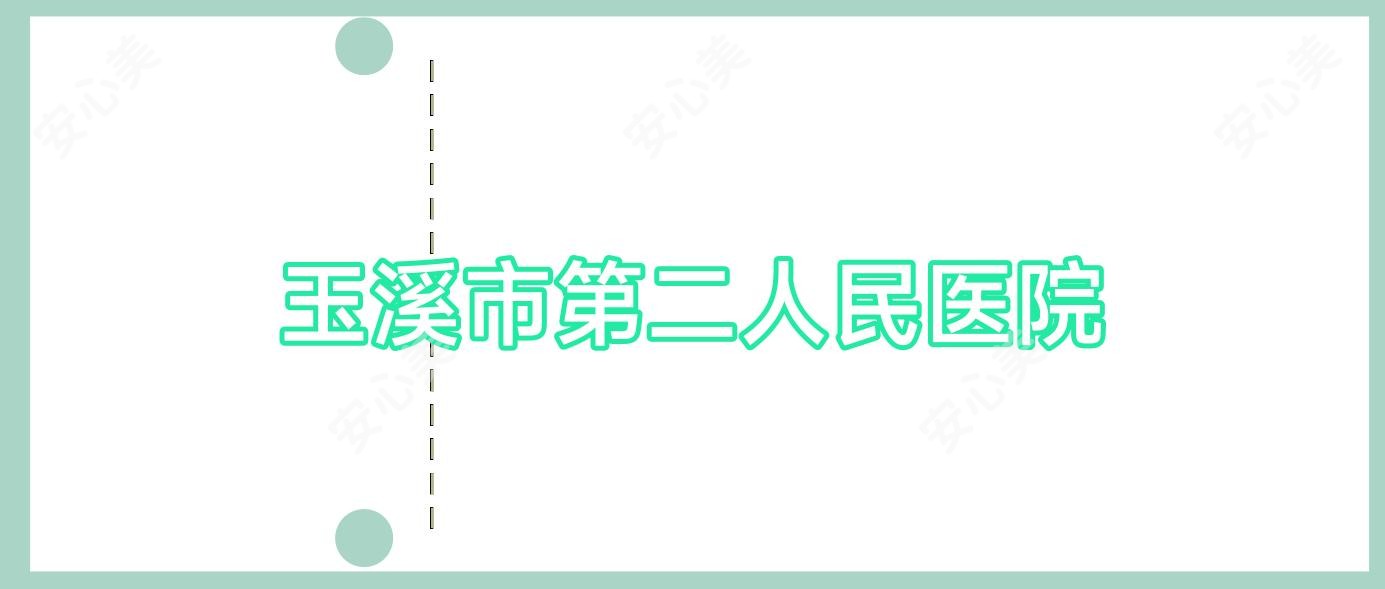 玉溪市第二人民医院