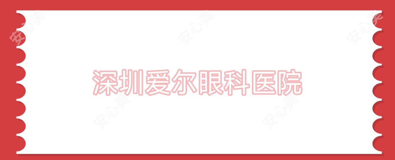 深圳爱尔眼科医院