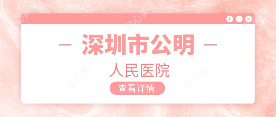 深圳市公明人民医院