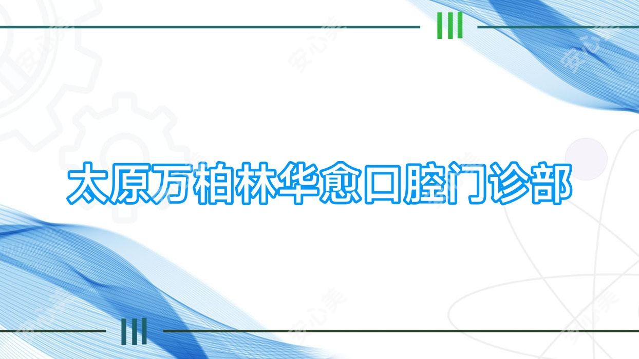 太原万柏林华愈口腔门诊部
