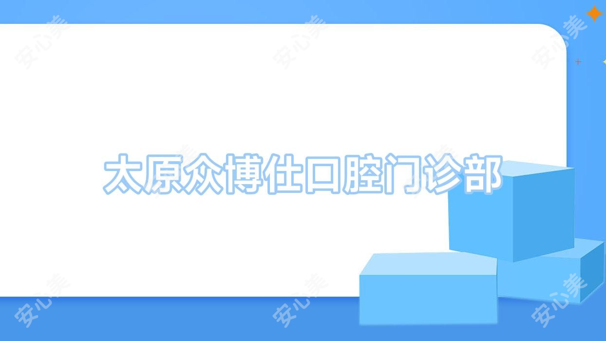 太原众博仕口腔门诊部