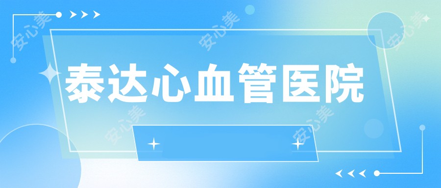 泰达心血管医院