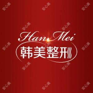 兰州韩美医疗整形美容