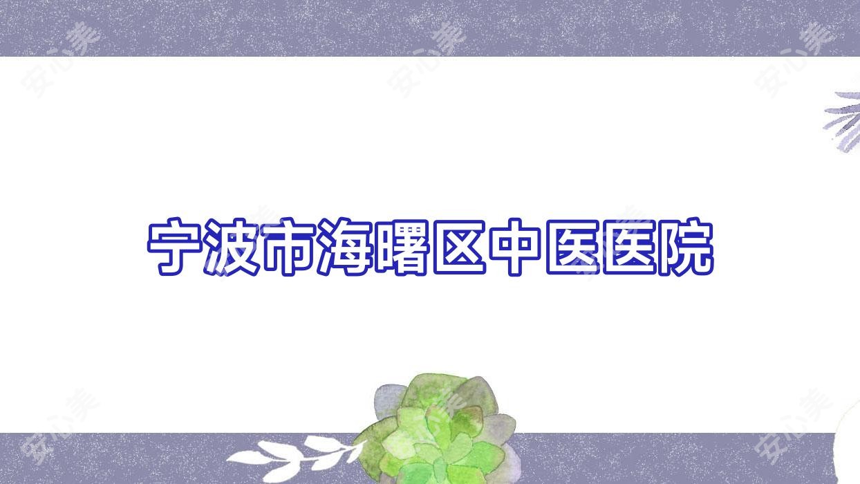 宁波市海曙区中医医院
