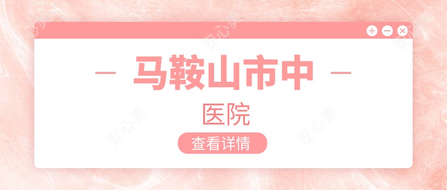 马鞍山市中医院