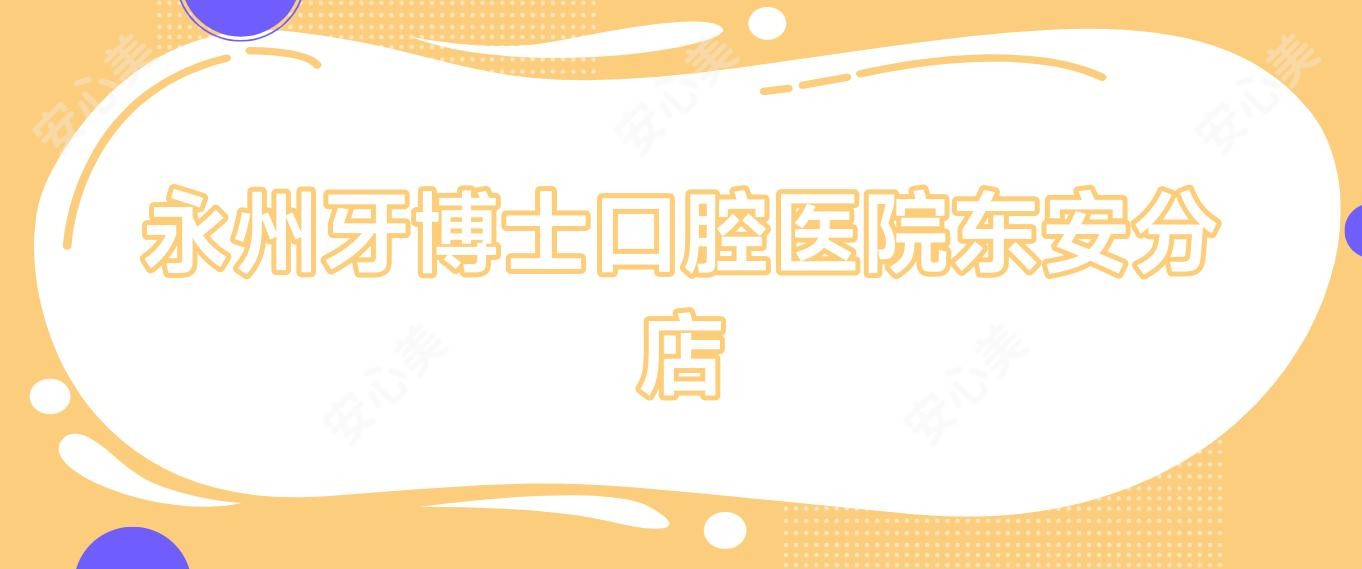 永州牙博士口腔医院东安分店